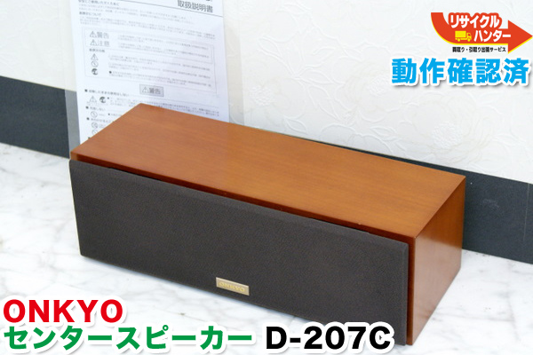 ☆ONKYO D-207Cセンタースピーカーシステム - スピーカー