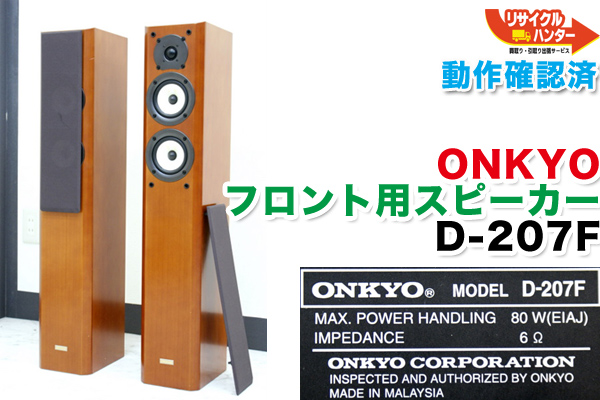 オンキョー D-207F スピーカー 買取のリサイクルハンター! ONKYO フロント用 買取・リサイクル|京都市東山区 – 京都  買取｜リサイクルハンター京都