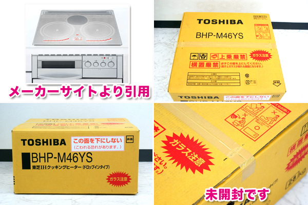 東芝 ビルトイン IHクッキングヒーター BHP-M46YS 買取のリサイクル