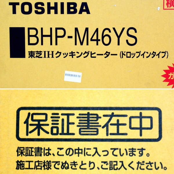 東芝 ビルトイン IHクッキングヒーター BHP-M46YS 買取のリサイクル