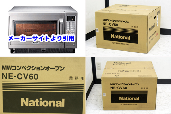 ナショナル 業務用電子レンジ NE-CV60(NE70) 買取のリサイクルハンター