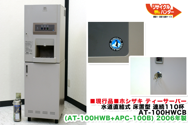 ホシザキ ティーサーバー AT-100HWCB(AT-100HWB+APC-100B) 買取の 