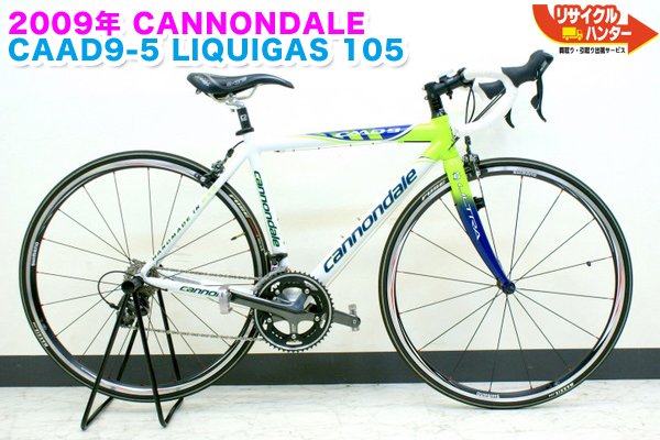 CANNONDALE/キャノンデール CAAD9-5 LIQUIGAS 105 ロードバイク 買取の