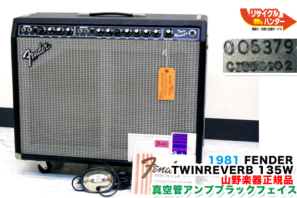 1981 FENDER TWIN REVERB (135W)□真空管アンプブラックフェイス□山野 