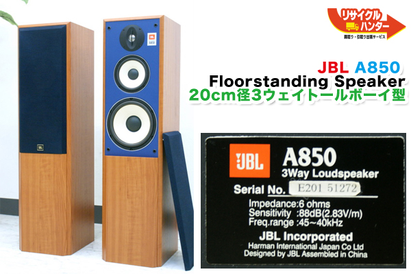 JBL A850 フロアスタンディングスピーカー 買取のリサイクルハンター 