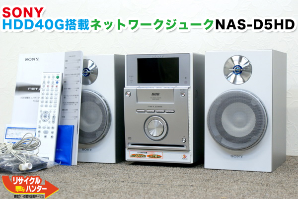 ソニー NAS-D5HD ネットワークジューク 買取のリサイクルハンター