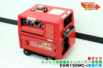 新ダイワ EGW150MC-i エンジン 溶接機 買取のリサイクルハンター! Shindaiwa インバーター発電機 買取・リサイクル|京都市伏見区  – 京都 買取｜リサイクルハンター京都