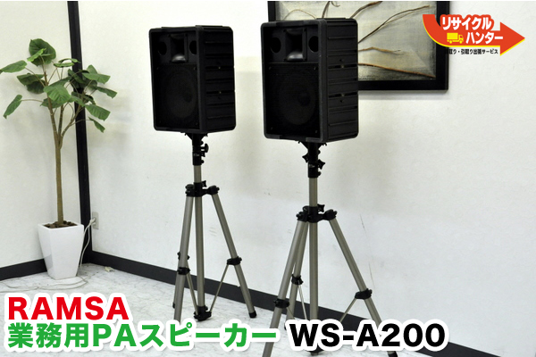 RAMSAラムサ 業務用PAスピーカー WS-A200 買取のリサイクルハンター