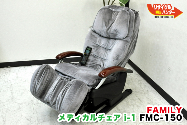 FMC-150 ファミリー/FAMILY メディカルチェア i-1 買取の総合リサイクル ハンター！ – 京都 買取｜リサイクルハンター京都