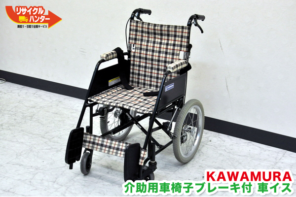 KAWAMURA 介助用車椅子 車イス 買取のリサイクルハンター! カワサキ – 京都 買取｜リサイクルハンター京都