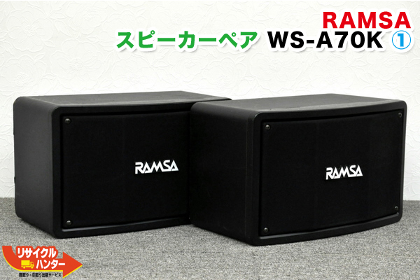 RAMSA WS-A70K スピーカーペア 買取のリサイクルハンター! – 京都 買取