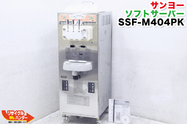 サンヨー 業務用ソフトクリームメーカー SSF-M404PK 中古販売□ アイス 